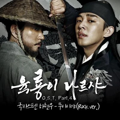 육룡이 나르샤 OST Part.4 专辑 河铉雨