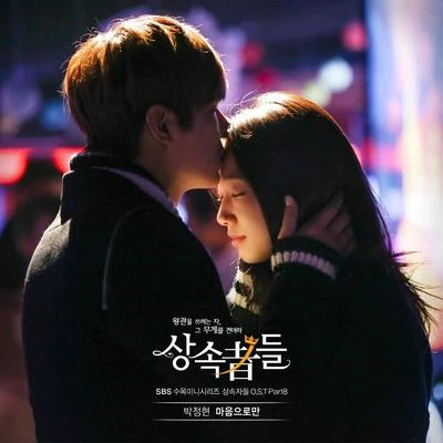 朴正炫 상속자들 OST Part 8