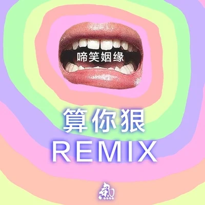 瘦恒SOULHAN 算你狠／啼笑姻缘(Remix)