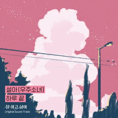 하루 끝 (잘 하고 싶어 X 설아) 專輯 基賢/雪娥