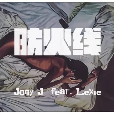 防火線 feat.Lexie 專輯 Jony J