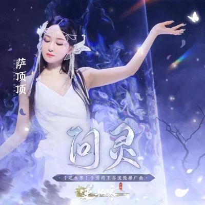 萨顶顶 (Sa Dingding)朱丹戚薇 (Stephy Qi)尚雯婕 (Laure Shang)蔡文静杨谨华 问灵