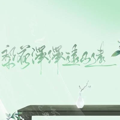 梨花泽泽远山远【ft瑾姝。不馋】 专辑 司南