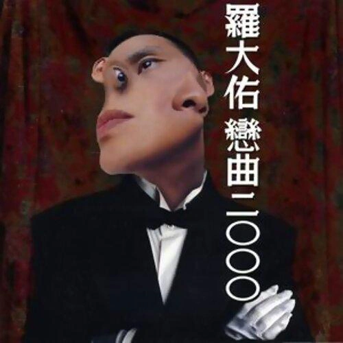 恋曲2000 专辑 罗大佑 (Lo Da-Yu)