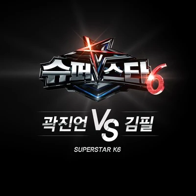 슈퍼스타K6 곽진언 vs 김필 專輯 郭真言/趙賢雅