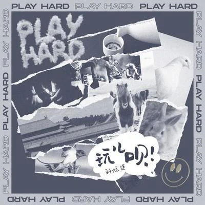 玩兒唄 (PLAY HARD) 專輯 劉炫廷