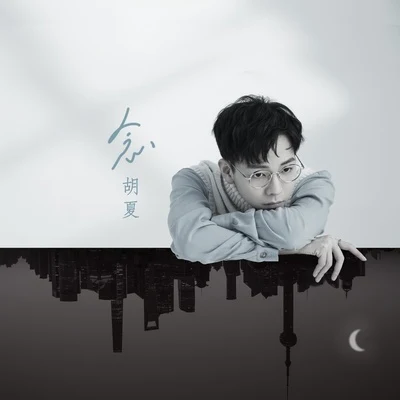 念 專輯 胡夏 (Hu Xia aka Calvin)/週深 (Charlie)