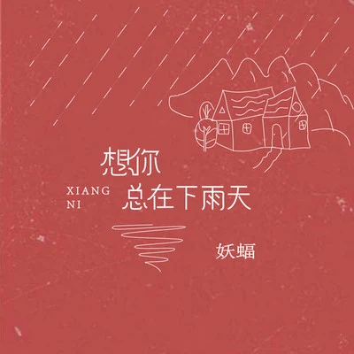 想你總在下雨天 專輯 妖蝠