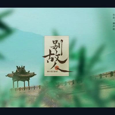 瑯琊榜【別故人】 專輯 小愛的媽