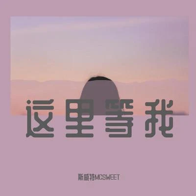 這裡等我 專輯 斯威特MCSWEET