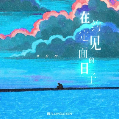 在約定見面的日子 專輯 張星特/米卡/吳宇恆 (Christopher Wu)/鞠婧禕 (Ju Jing Yi)/高卿塵