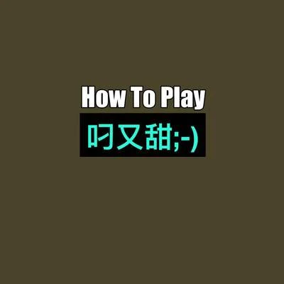 How To Play(叼又甜) 專輯 韓瀟