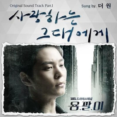 용팔이 OST Part.1 专辑 The One