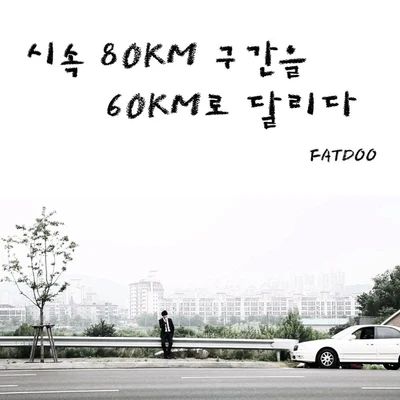 FatDooHEXE 시속 80km 구간을 60km로 달리다