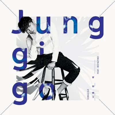 Want U 專輯 Junggigo