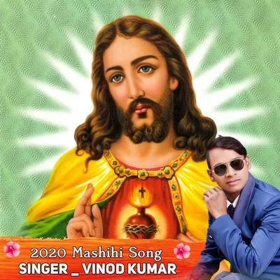 2020 मशीही गीत भोजपुरी || Naya Saal Me Sankat Kat Jaai || Vinod Kumar New Yeshu Mashihi Song 專輯 Vinod Kumar