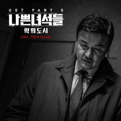 나쁜녀석들 : 악의 도시 OST Part 5 專輯 진돗개