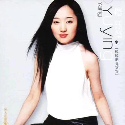 杨钰莹 (Yang Yuying) 轻轻的告诉你