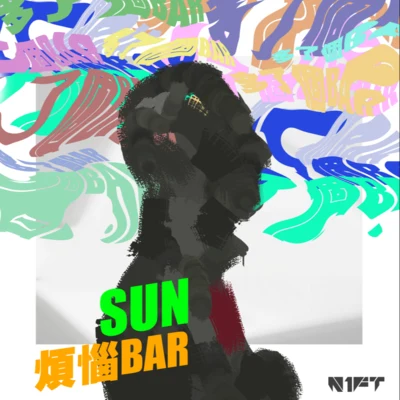 烦恼Bar 专辑 HEAT J/$ÜN/Ken/艾热AIR/Lil.Jet