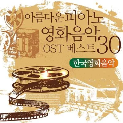 V.A. 아름다운 피아노 영화음악 OST 베스트 30 (한국 영화음악)