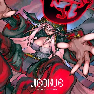 JIGOKU 6 專輯 井上拓/森カリオペ