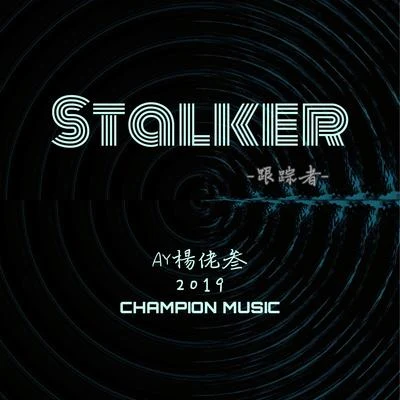 AY楊佬叁 Stalker