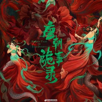 《唐朝詭事錄》影視原聲帶 專輯 於毅 (Yu Yi)/婁藝瀟 (Loura Lou)/王珞丹/高雲翔/蔡宜達