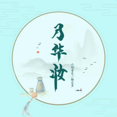 小旭音樂 月華妝