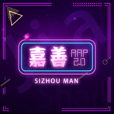 嘉善RAP2.0 专辑 励敏/泗洲男人