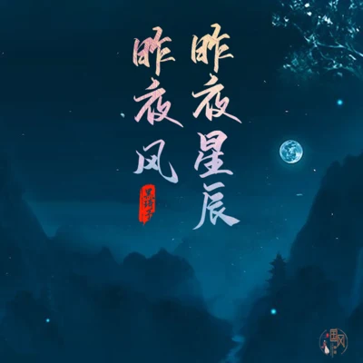 昨夜星辰昨夜風 專輯 國風堂