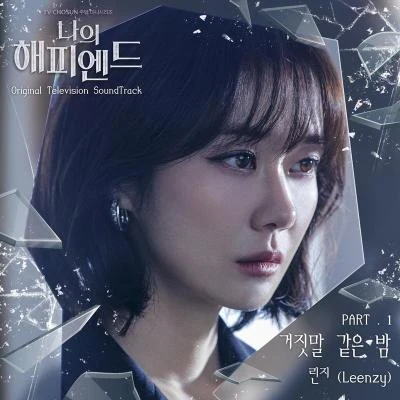 쵸프라 까야문성혁郑娜英Leenzy 나의 해피엔드 OST Part.1