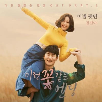 이런 꽃 같은 엔딩 OST Part.2 專輯 權珍雅