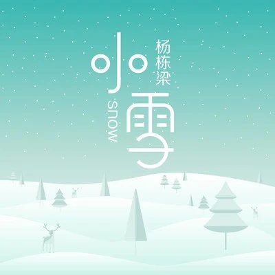 小雪 专辑 杨栋梁