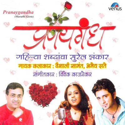 Pranaygandha 专辑 Vaishali Samant/Uttara Kelkar/Shrikant Narayan/Ravindra Sathe