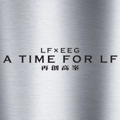 林峰 A Time for LF