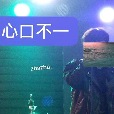 心口不一 專輯 胖虎$neaKeR/說唱初中生/Zha zhA/餘柯