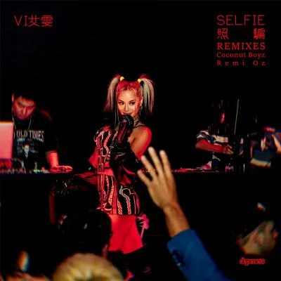 Selfie照骗 Remixes 专辑 VI艾雯