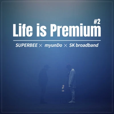 Life Is Premium (SK브로드밴드 광고) 2 专辑 myunDo/SUPERBEE