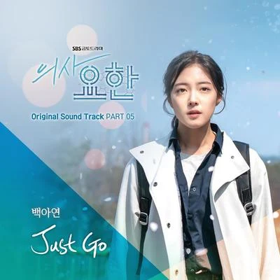 의사 요한 OST Part 5 专辑 白娥娟