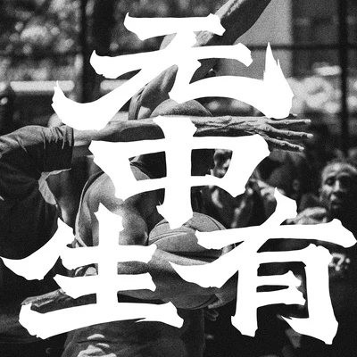 无中生有 Season-1 OST 专辑 小老虎