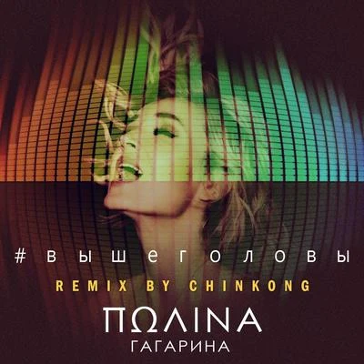 Выше головы (Remix by Chinkong) 專輯 Polina Gagarina/Mørland/Stig Rästa/Guy Sebastian/Lisa Angell