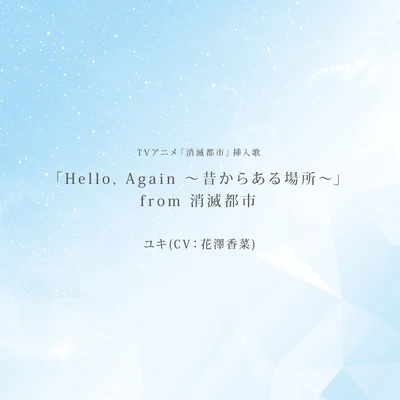 花澤香菜 「Hello, Again ～昔からある場所～」from消滅都市 -TV size-