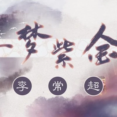 一梦紫金 专辑 国道/李常超 (Lao乾妈)