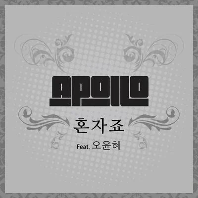 혼자죠 專輯 孝彬/Apollo