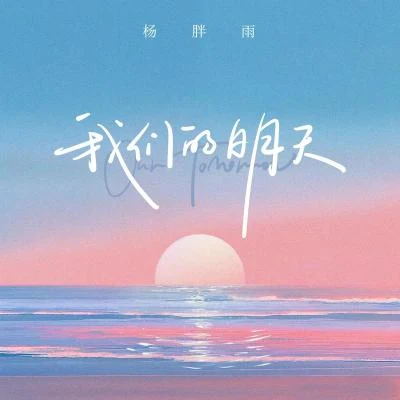 我们的明天 专辑 杨胖雨