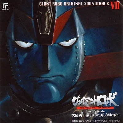 天野正道奧慶一 Giant Robo The Animation OST VII