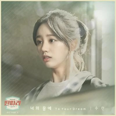 딴따라 OST Part.2 專輯 SURAN