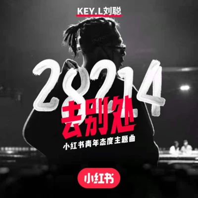 28214（去别处） 专辑 KEY.L刘聪