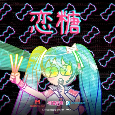 戀糖 專輯 初音ミク/Meiko/情熱P/V.A./Gumi