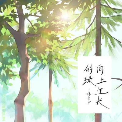 向上生长的绿 专辑 张力尹 (Zhang Liyin)/宋秉洋/韩庚 (Han Geng)/钟铉/金俊秀